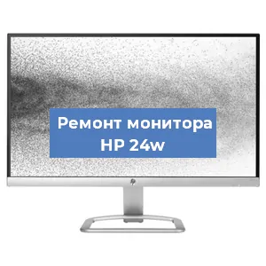 Замена экрана на мониторе HP 24w в Самаре